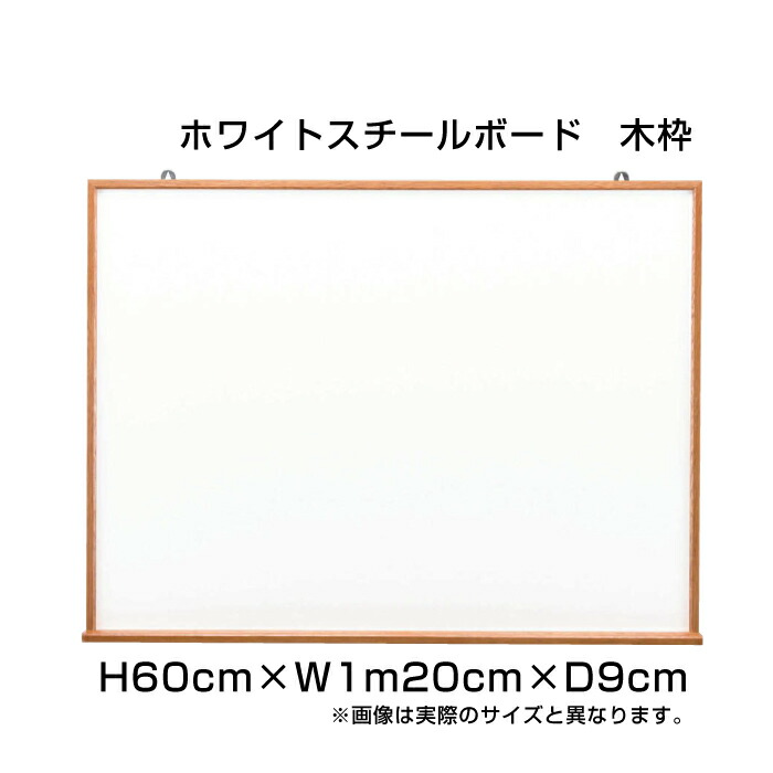 ホワイトスチールボード 木枠 H60cm×W1m20糎 / 白いことゲーム盤 目じるし 今めかしい 飾りつけ 予定を組む表 壁掛 ゲーム盤 張りつける 見せびらかす 身寄り バス発着場 執務室 執務室 事務備品 ni-WM24