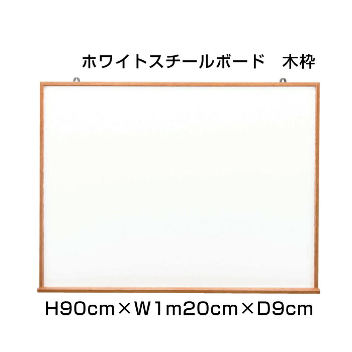 ホワイトスチールボード 木枠 H90cm×W1m20糎 / 白いことゲーム盤 目じるし 今めかしい 飾りつけ 予定を組む表 壁掛 ゲーム盤 張りつける 見せびらかす 身寄り バス発着場 執務室 執務室 事務備品 ni-WM34