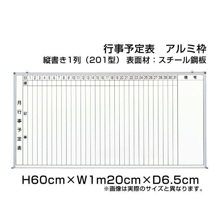 月行事予定表 ホワイトボード アルミ枠 スチール仕様 H60cm×W1m20cm 縦書き1段 (201型) / 壁掛け 行事予定表 予定表 日程表 月間予定表 月行事 学校 オフィス 事務所 事務用品 ni-WS24-201|看板ならいいネットサイン