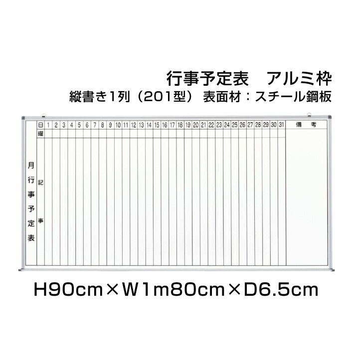 【継続期間押さえるP10倍】 月行事予定を組む表 白いことゲーム盤 軽銀枠 スチール写真遣りくち H90cm×W1m80珊 縦書き1段 (201型) / 飾りつけ 催し物予定を組む表 予定を組む表 協議事項表 月間予定を組む表 月行事 授業時間 事務室 事務室 事務装置 ni-WS36-201