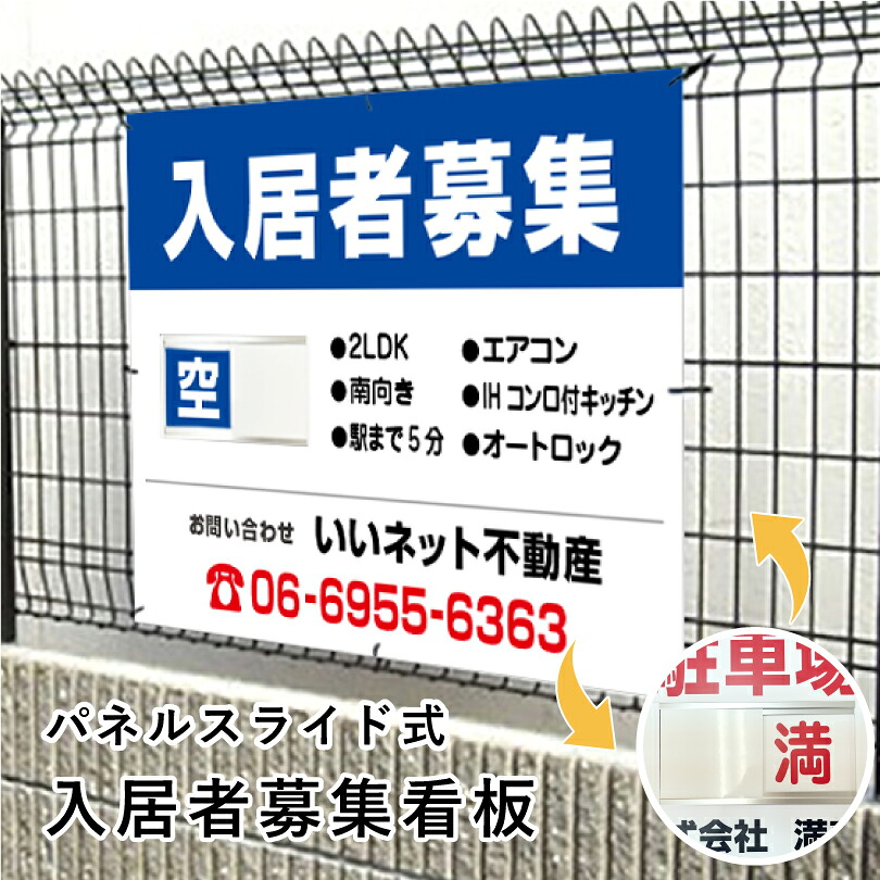 入居者募集 スライド看板 H750×W1000mm / 空満切替 入居者募集看板 アパート マンション 戸建て 入居募集 空室あり 満室 ハイツ 賃貸 賃借 宣伝 空き家対策 １枚で空き 満 簡単 切り替え 看板 スライド式 人気 おしゃれ 大き目 空満スライド看板 おすすめ