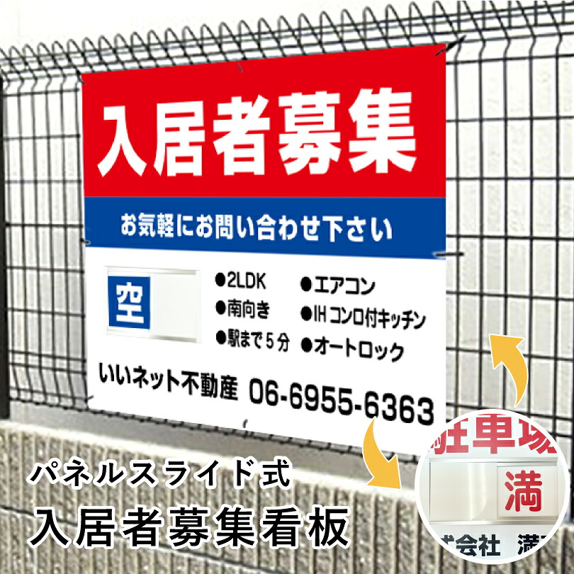 入居者募集 スライド看板 H750×W1000mm / 空満切替 入居者募集看板 アパート マンション 戸建て 入居募集 空室あり 満室 ハイツ 賃貸 賃借 宣伝 空き家対策 １枚で空き 満 簡単 切り替え 看板 スライド式 人気 おしゃれ 大き目 空満スライド看板 おすすめ