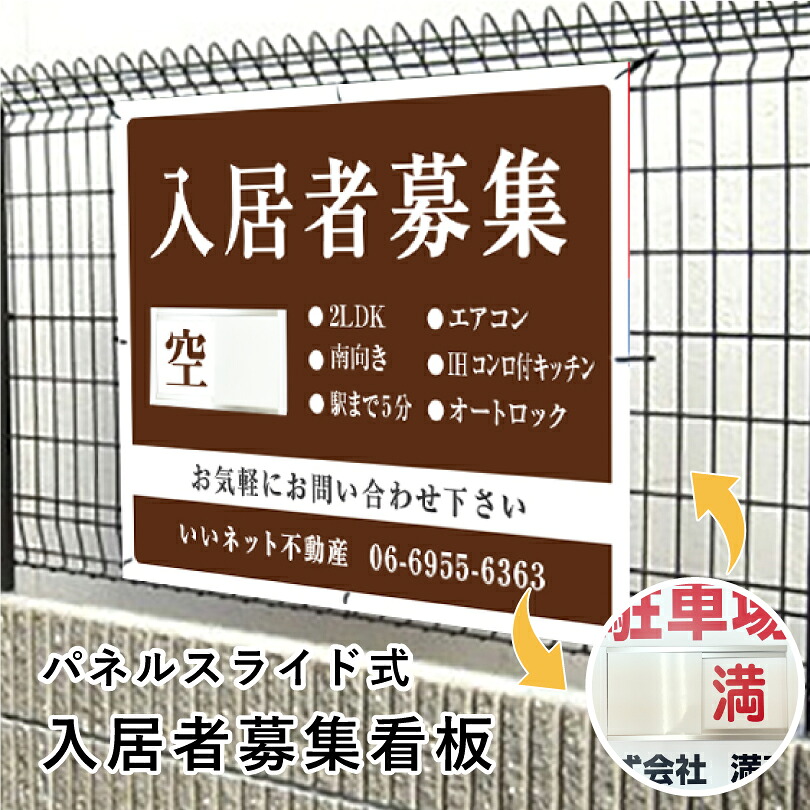 入居者募集 スライド看板 H750×W1000mm / 空満切替 入居者募集看板 アパート マンション 戸建て 入居募集 空室あり 満室 ハイツ 賃貸 賃借 宣伝 空き家対策 １枚で空き 満 簡単 切り替え 看板 スライド式 人気 おしゃれ 空満スライド看板 おすすめ