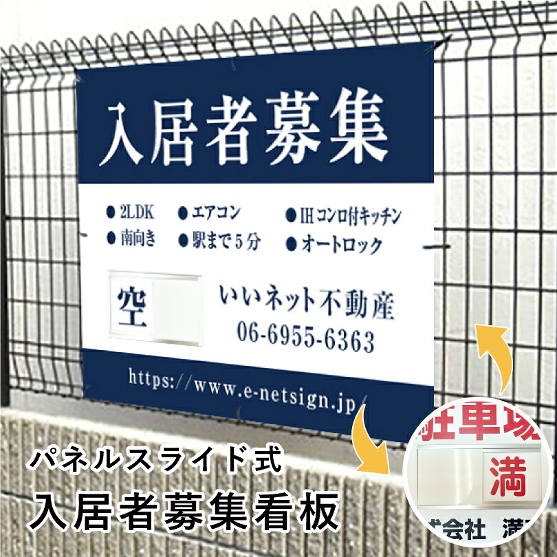 入居者募集 スライド看板 H750×W1000mm / 空満切替 入居者募集看板 アパート マンション 戸建て 入居募集 空室あり 満室 ハイツ 賃貸 賃借 宣伝 空き家対策 １枚で空き 満 簡単 切り替え 看板 スライド式 人気 おしゃれ 空満スライド看板 おすすめ
