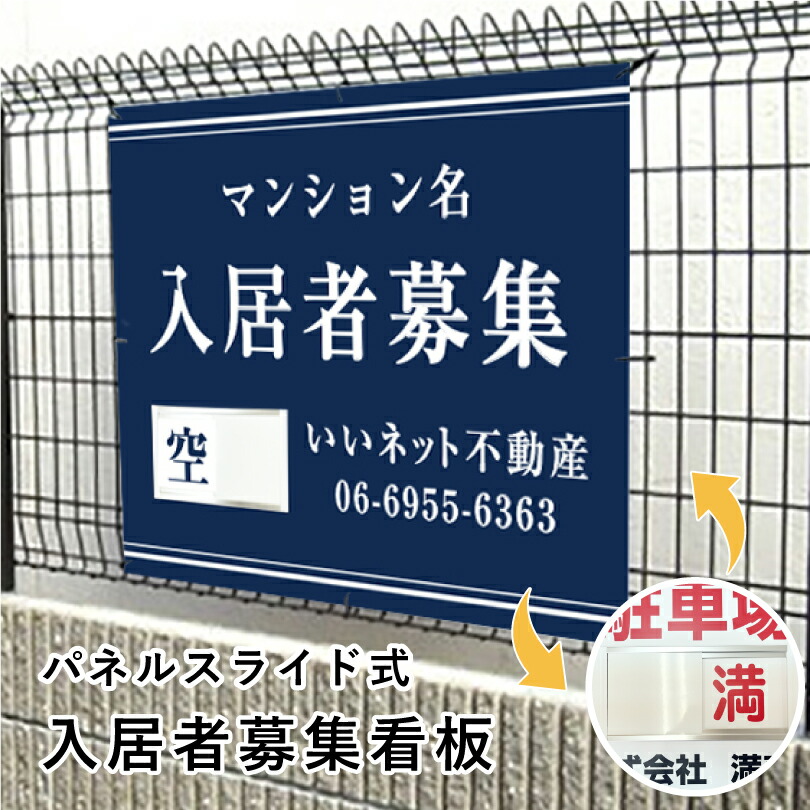 入居者募集 スライド看板 H750×W1000mm / 空満切替 入居者募集看板 アパート マンション 戸建て 入居募集 空室あり 満室 ハイツ 賃貸 賃借 宣伝 空き家対策 １枚で空き 満 簡単 切り替え 看板 スライド式 人気 おしゃれ 大き目 空満スライド看板 おすすめ