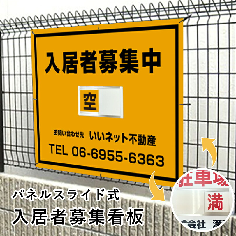 入居者募集 スライド看板 H750×W1000mm / 空満切替 入居者募集看板 アパート マンション 戸建て 入居募集 空室あり 満室 ハイツ 賃貸 賃借 宣伝 空き家対策 １枚で空き 満 簡単 切り替え 看板 スライド式 人気 おしゃれ 大き目 空満スライド看板 おすすめ