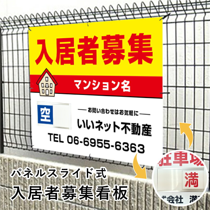 入居者募集 スライド看板 H750×W1000mm / 空満切替 入居者募集看板 アパート マンション 戸建て 入居募集 空室あり 満室 ハイツ 賃貸 賃借 宣伝 空き家対策 1枚で空き 満 簡単 切り替え 看板 スライド式 人気 おしゃれ 大き目 空満スライド看板 おすすめ|看板ならいいネットサイン