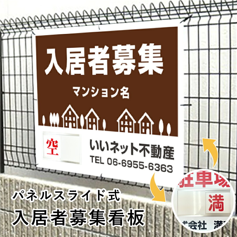 入居者募集 スライド看板 H750×W1000mm / 空満切替 入居者募集看板 アパート マンション 戸建て 入居募集 空室あり 満室 ハイツ 賃貸 賃借 宣伝 空き家対策 1枚で空き 満 簡単 切り替え 看板 スライド式 人気 おしゃれ 空満スライド看板 おすすめ|看板ならいいネットサイン