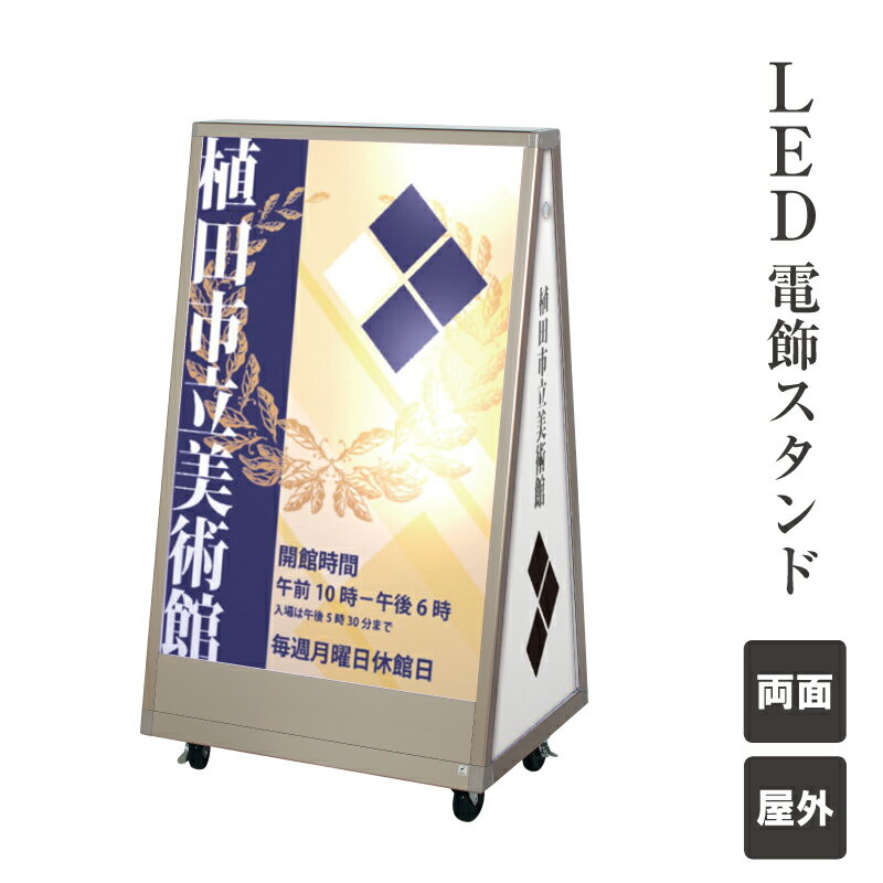 LED 電飾スタンド 屋外 両面 キャスター仕様 LED看板 LEDサイン スタンド看板 店舗用看板 美術館 イベント 駅 電飾サイン 電飾スタンド fi-dss-70l｜看板ならいいネットサイン