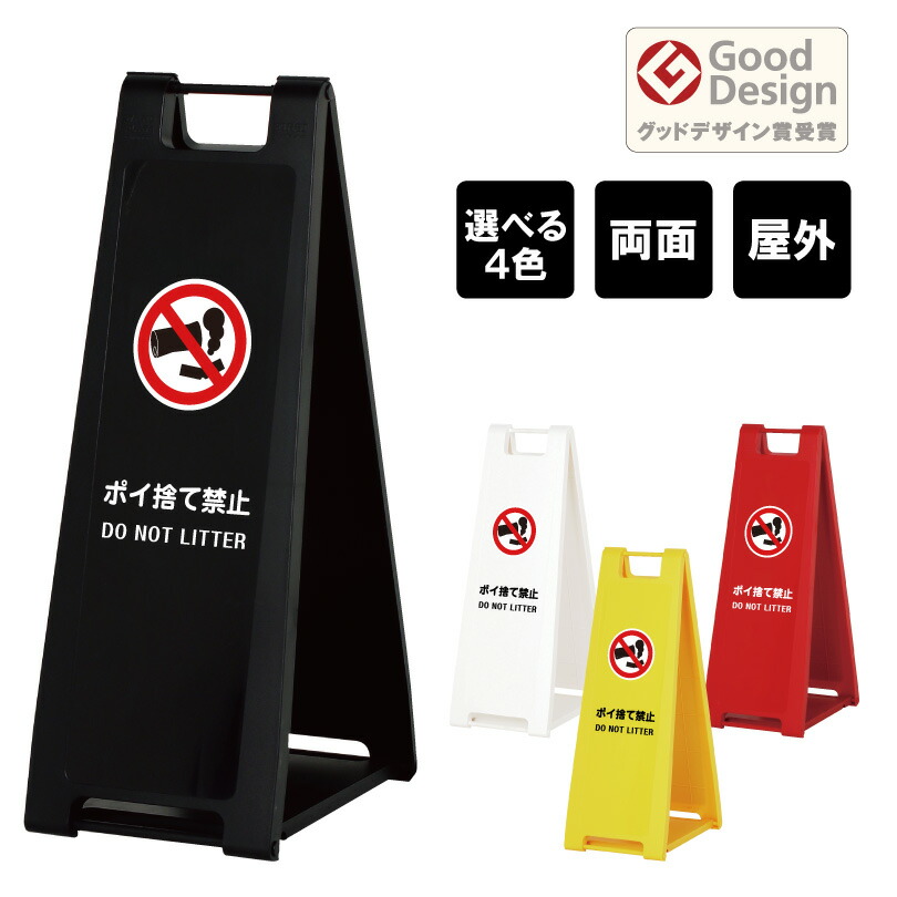 スタンドプレート スリム ポイ捨て禁止 DO NOT LITTER 屋外 樹脂製 屋外サイン A看板 A型サイン A型看板 a看板 屋外スタンド 標識 スタンド看板 立て看板 スタンドサイン 折りたたみ式 折りたたみ 看板 おしゃれ 注意看板 fi-sp-200-14
