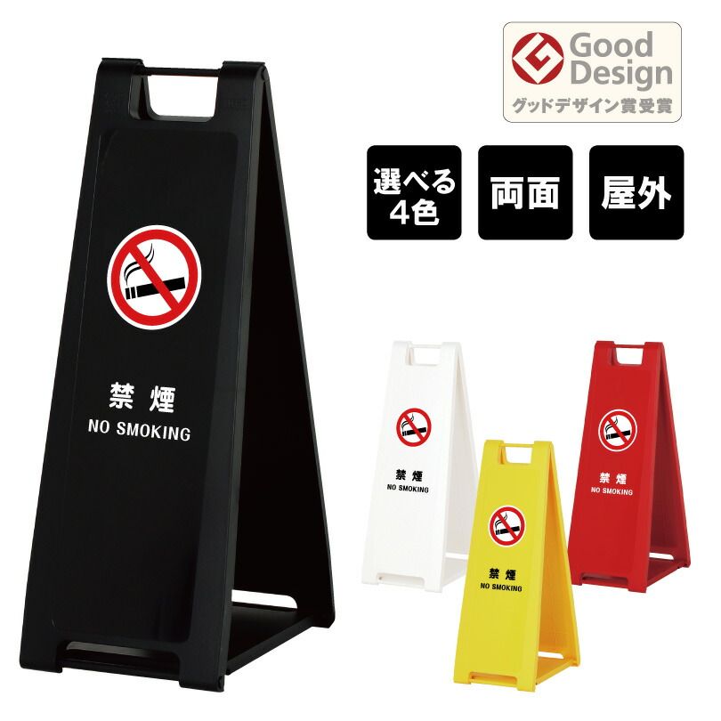 スタンドプレート スリム 禁煙 NO SMOKING 屋外 樹脂製 屋外サイン A看板 A型サイン A型看板 a看板 屋外スタンド 標識 スタンド看板 立て看板 スタンドサイン 折りたたみ式 折りたたみ 看板 おしゃれ 注意看板 fi-sp-200-22