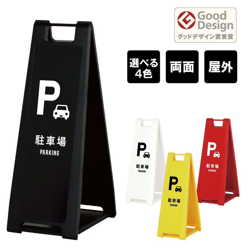 スタンドプレート スリム 駐車場 PARKING 屋外 樹脂製 屋外サイン A看板 A型サイン A型看板 a看板 屋外スタンド 標識 スタンド看板 立て看板 スタンドサイン 折りたたみ式 折りたたみ 看板 おしゃれ 注意看板 fi-sp-200-26|看板ならいいネットサイン