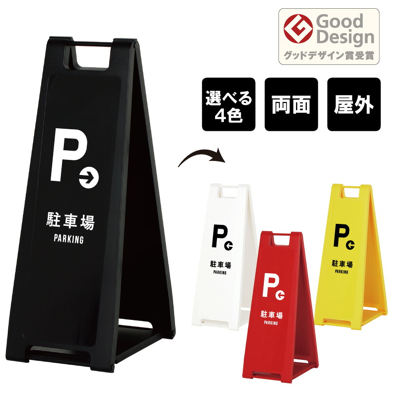 スタンドプレート スリム 左右矢印 駐車場 PARKING 屋外 樹脂製 屋外サイン A看板 A型サイン A型看板 a看板 屋外スタンド 標識 スタンド看板 立て看板 スタンドサイン 折りたたみ式 折りたたみ 看板 おしゃれ 注意看板 fi-sp-200-27