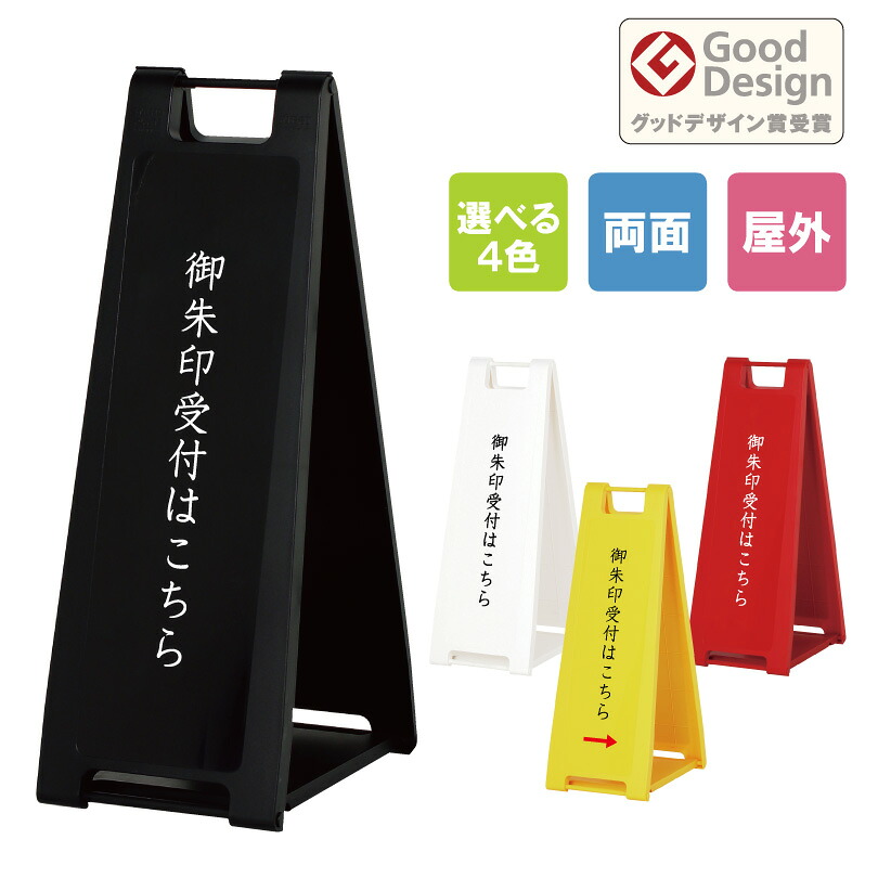 【両面】スタンドプレート スリム 御朱印受付はこちら / 屋外 樹脂製 屋外サイン A看板 A型サイン A型看板 a看板 屋外スタンド 標識 スタンド看板 立て看板 スタンドサイン 折りたたみ式 折りたたみ 看板 おしゃれ 神社 お寺 fi-sp-200-shrine01 14,098円