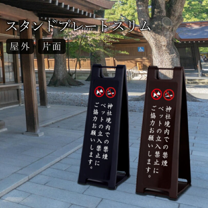 【片面】スタンドプレートスリム 禁煙 ペット立ち入り禁止 看板 神社 寺院 お寺 仏閣 寺社 スタンドサイン スタンド看板 Aサイン A型スタンド 立て看板 おしゃれ ブラウン ブラック fi-sp-200-shrine03k｜看板ならいいネットサイン