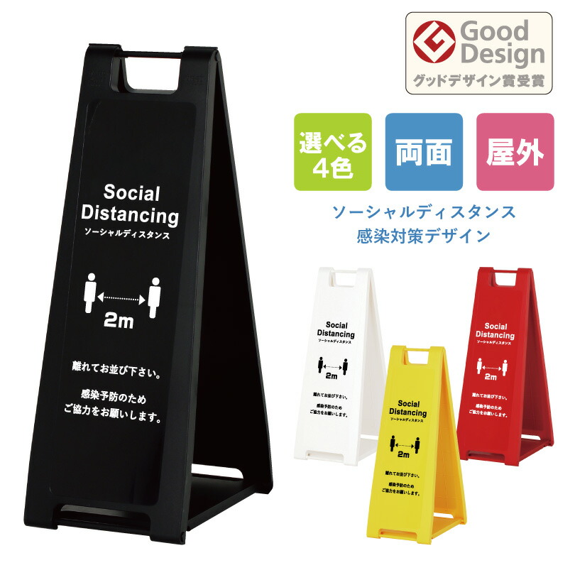 【両面】ソーシャルディスタンス注意喚起 スタンドプレート スリム 屋外看板 a看板 A型サイン A型看板 スタンド看板 共施設 病院 スーパー コンビニ 店舗 屋内施設 感染対策 ウイルス対策 スタンド看板 立て看板 スタンドサイン 折りたたみ式 fi-sp-200-social01|看板ならいいネットサイン