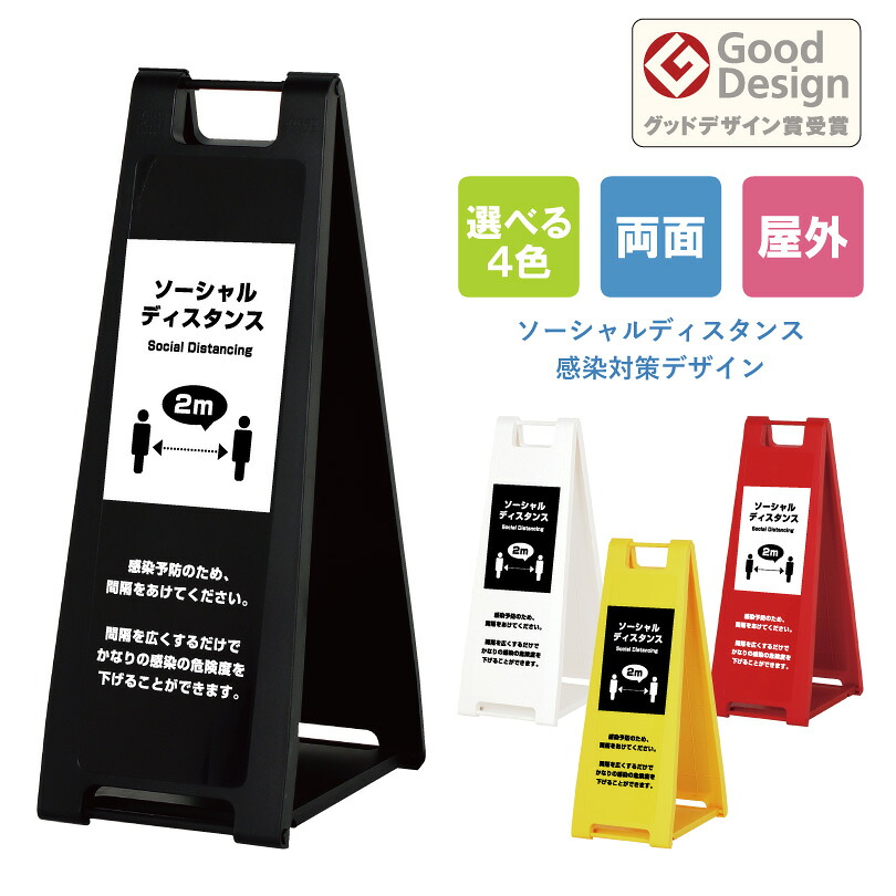 【両面】ソーシャルディスタンス注意喚起 スタンドプレート スリム 屋外看板 a看板 A型サイン A型看板 スタンド看板 共施設 病院 スーパー コンビニ 店舗 屋内施設 感染対策 ウイルス対策 スタンド看板 立て看板 スタンドサイン 折りたたみ式 fi-sp-200-social02