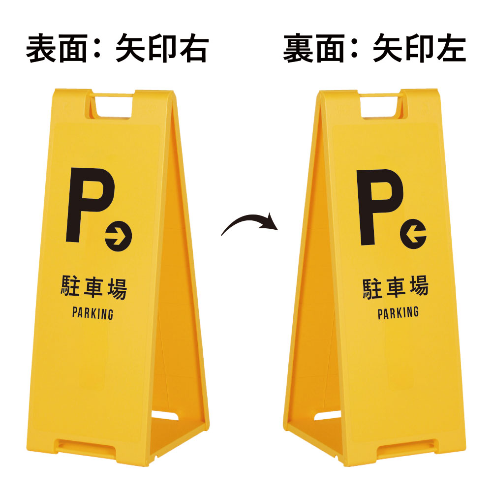 大注目 スタンドプレート大 左右矢印 駐車場 Parking 屋外 樹脂製 屋外サイン A看板 A型サイン A型看板 A看板 屋外スタンド 標識 スタンド看板 立て看板 スタンドサイン 折りたたみ式 折りたたみ 看板 両面 Fi Sp 900 27 看板ならいいネットサインw 新作