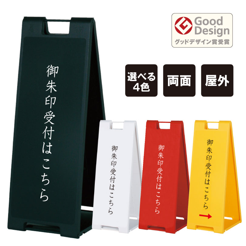 【両面】スタンドプレート大 御朱印受付はこちら / 屋外 樹脂製 屋外サイン A看板 A型サイン A型看板 a看板 屋外スタンド 標識 スタンド看板 立て看板 スタンドサイン 折りたたみ式 折りたたみ 看板 おしゃれ 神社 お寺 fi-sp-900-shrine01