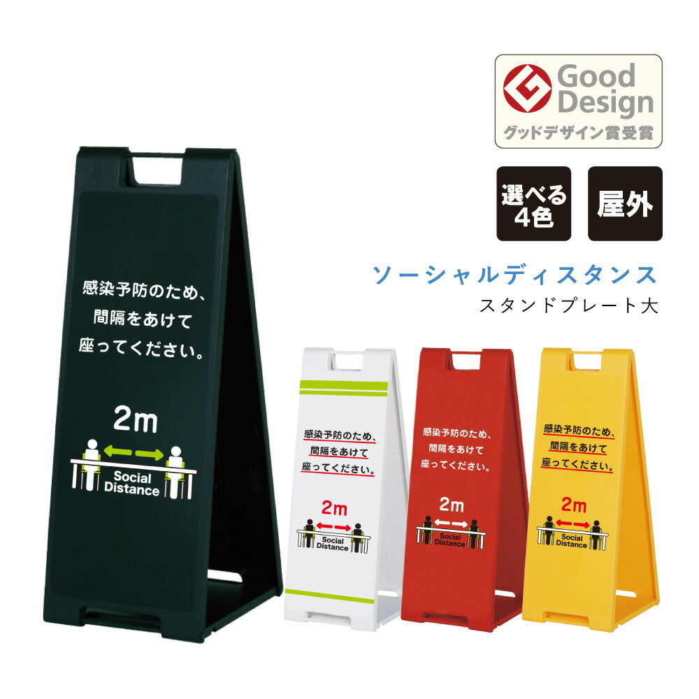 【両面】ソーシャルディスタンス注意喚起 スタンドプレート大 屋外看板 H887×330 / a看板 A型サイン A型看板 スタンド看板 共施設 病院 スーパー コンビニ 室内イベント 店舗 屋内施設 感染対策ウルス対策 fi-sp-900-social03 18,150円