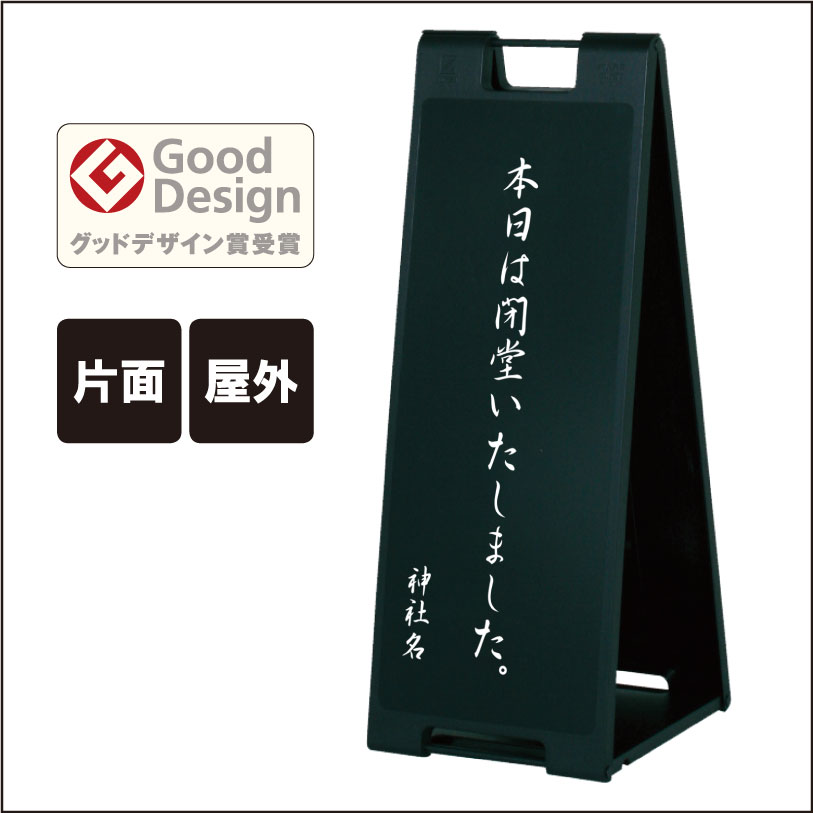 【片面】スタンドプレート大 本日は閉堂いたしました。 / 屋外 樹脂製 屋外サイン A看板 A型サイン A型看板 a看板 屋外スタンド 標識 スタンド看板 立て看板 スタンドサイン 折りたたみ式 折りたたみ 看板 おしゃれ 神社 お寺 fi-sp-907-shrine01|看板ならいいネットサイン