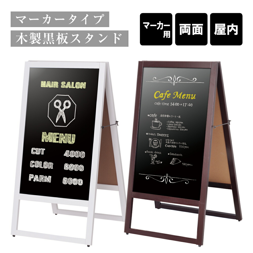 木製黒板スタンド マーカータイプ / 屋内 マーカー A型 A看板 A型サイン A型看板 a看板 スタンド看板 メニュー看板 メニュー表 入口  美容室 カフェ 飲食 サロン ウエルカムボード 看板 店舗用看板 立て看板 スタンドサイン TM-09