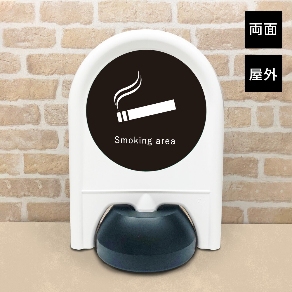【両面】 ミニスタンド Smoking area / 喫煙所 スタンド看板 置き看板 アーチスタンドミニ サインボード サインスタンド 立て看板 fi-ministand13-r