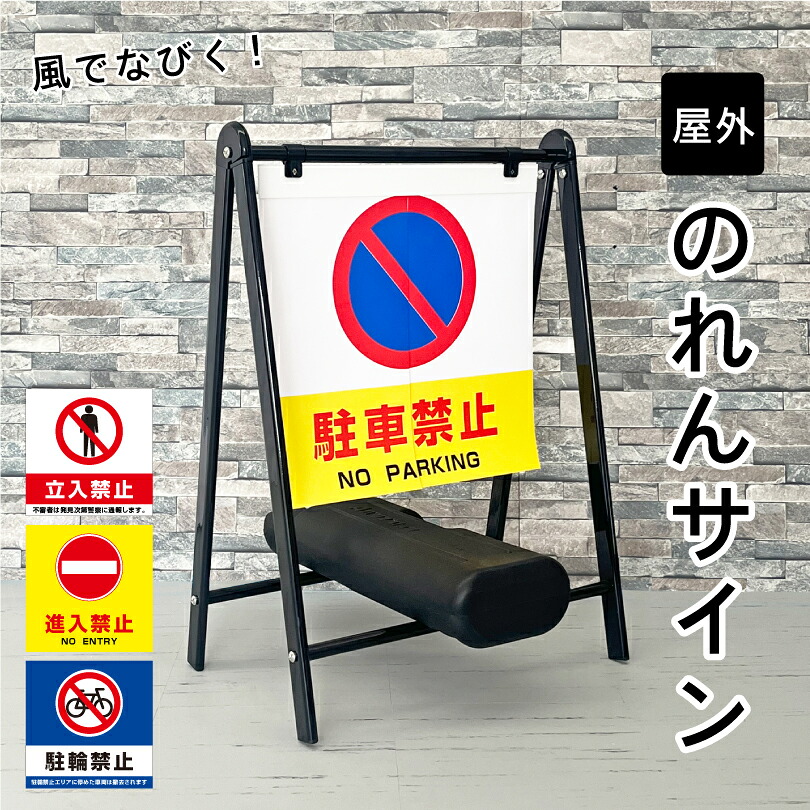 【片面】のれんサイン / 駐車禁止 立入禁止 進入禁止 駐輪禁止 スタンド看板 スタンドサイン A型看板 Aサイン 立て看板 駐車場 店舗看板 注意看板 アパート マンション noren-sign