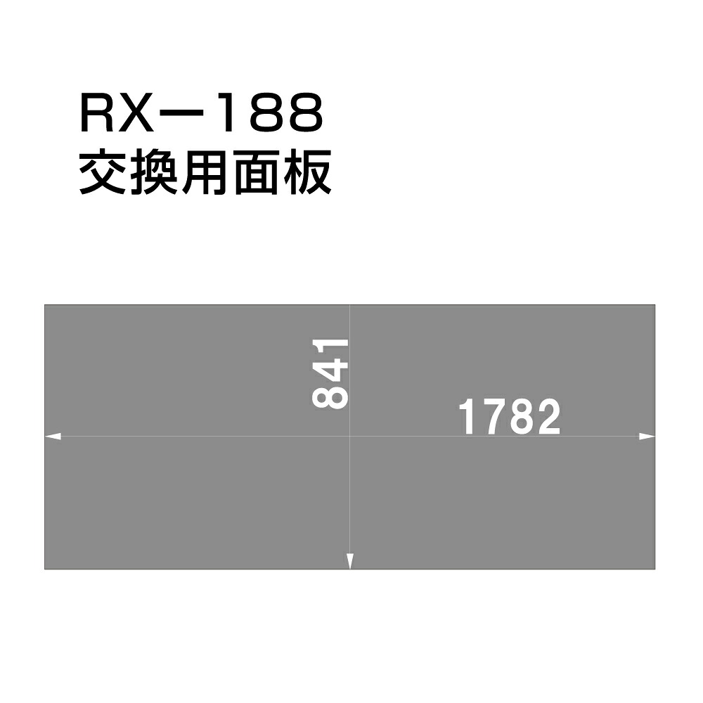 【交換用】RX-188用面板 fi-rx-188-men|看板ならいいネットサイン