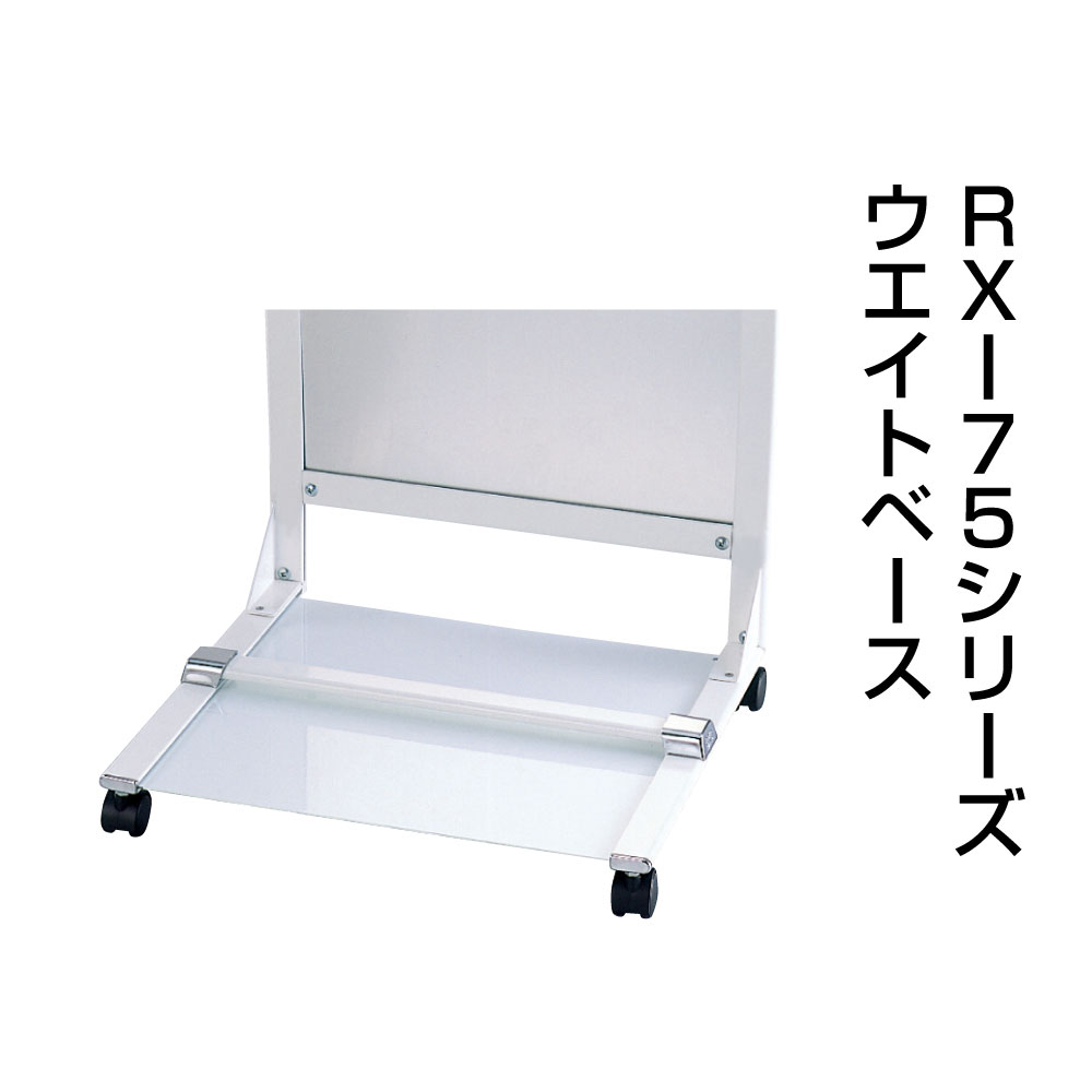 RX-75用ウエイトベース fi-rx-75-weight-base|看板ならいいネットサイン