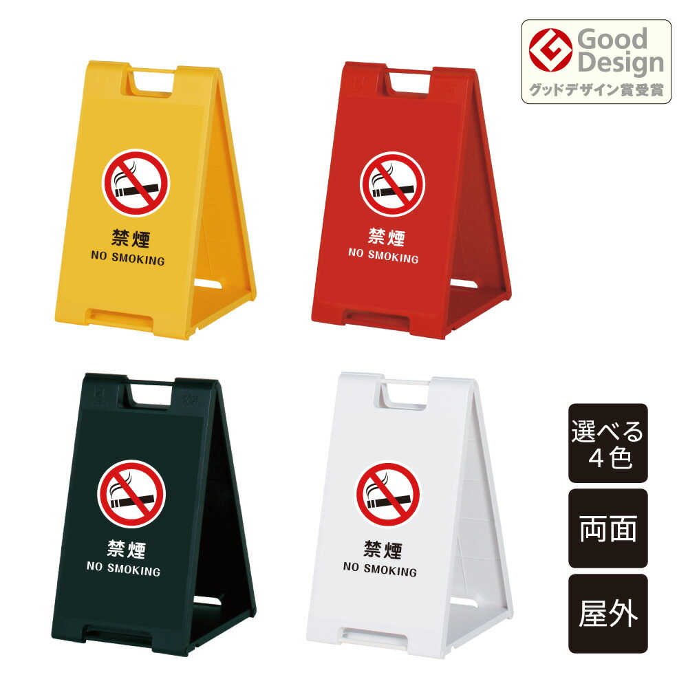 【期間限定P10倍】 スタンドプレート小 禁煙 NO SMOKING / 屋外 看板 樹脂製 屋外サイン 標識 A看板 A型サイン A型看板 a看板 屋外スタンド スタンド看板 立て看板 スタンドサイン 折りたたみ式 折りたたみ 看板 おしゃれ 両面 fi-sp-600-22 9,315円