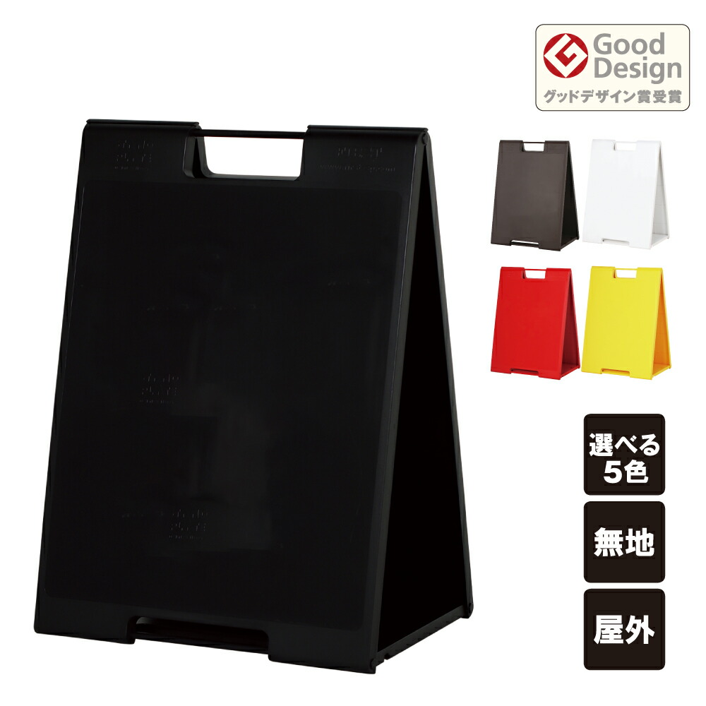 ちょっと大きなスタンドプレート 無地 / 屋外 樹脂製 屋外サイン A型 A看板 A型サイン A型看板 a看板 屋外スタンド スタンド看板 立て看板 スタンドサイン 折りたたみ式 店舗看板 カフェ サロン fi-sp-700-muji