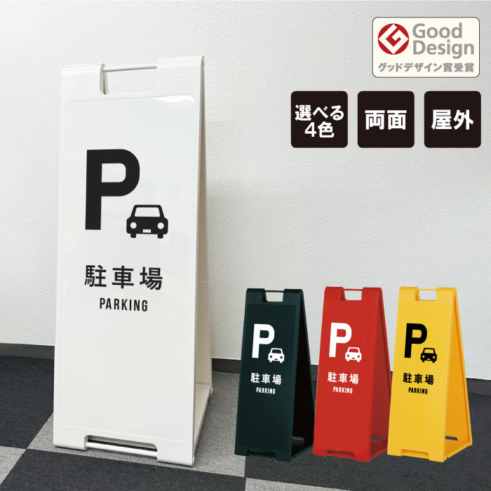 楽天市場】【期間限定P5倍】 【片面】スタンドプレート大 駐車場