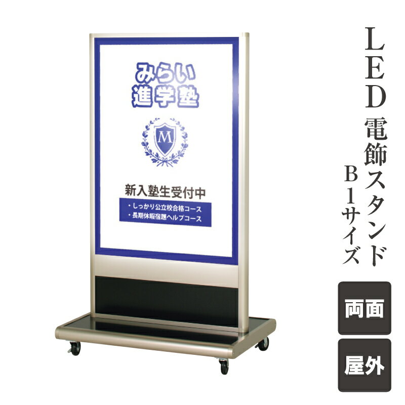 楽天市場】【期間限定P10倍】 LED 電飾スタンド 屋外 両面 キャスター 