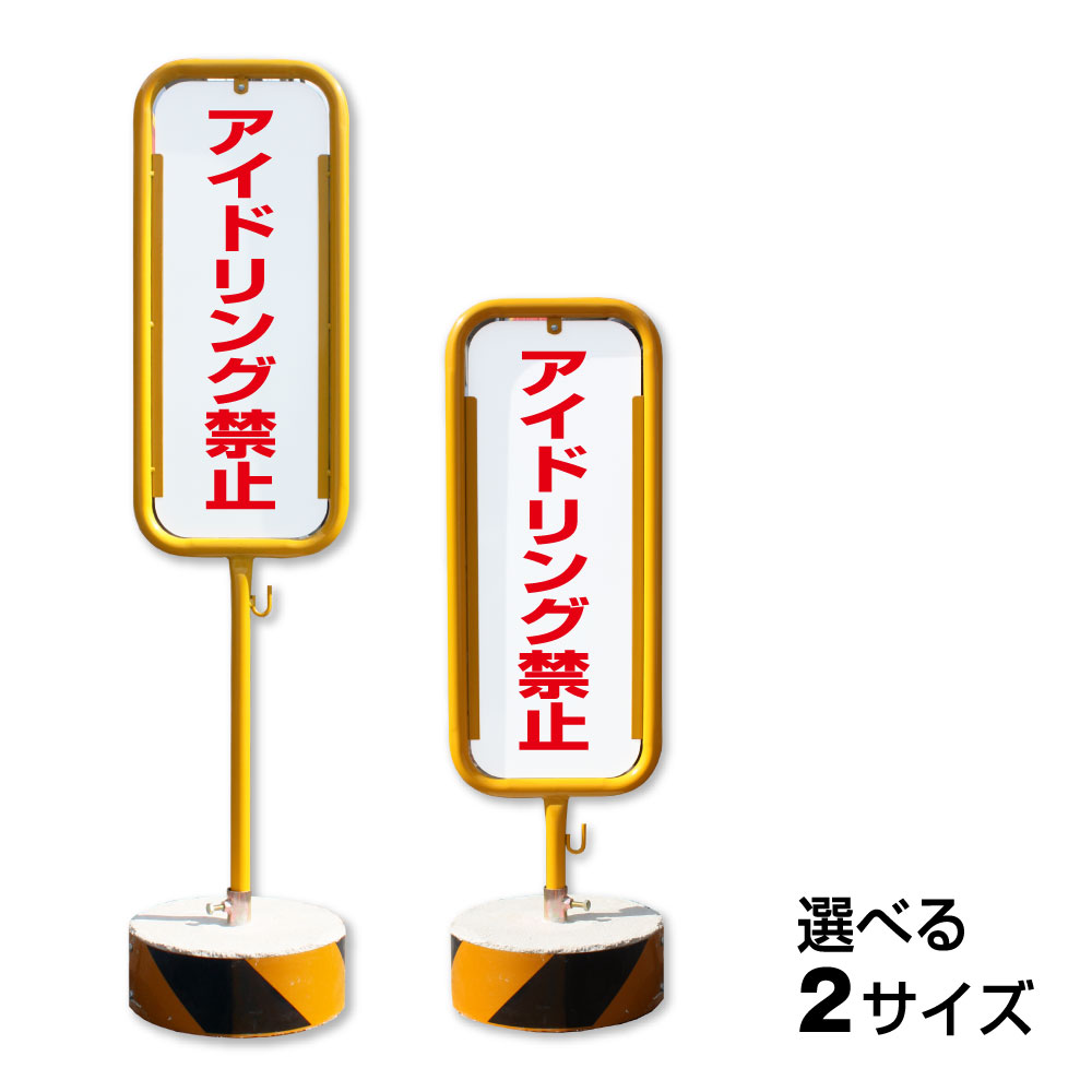 【期間限定P10倍】 アイドリング禁止 スチール置き看板 / 屋外 両面 アイドリングストップ 駐車場　エンジンストップ スタンド看板 立て看板 置き看板 自立スタンド スチール 看板 O-500