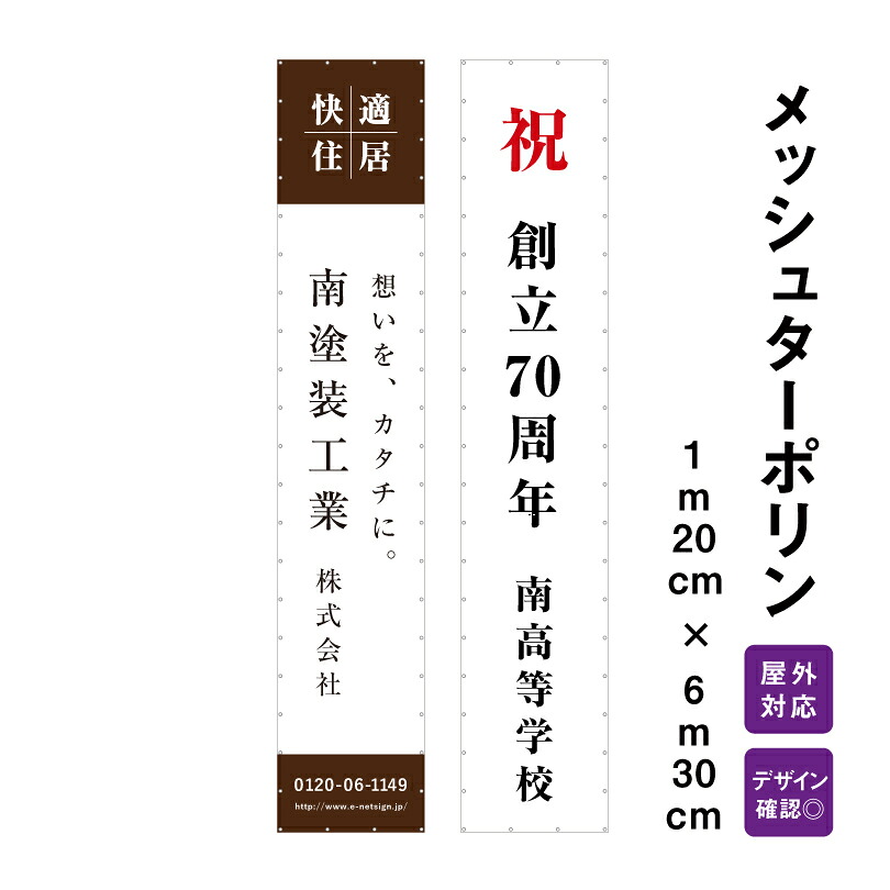 【デザイン自由】オーダーメイド 横断幕 (応援幕） メッシュターポリン 1m20cm×6m30cm デザイン費込み 懸垂幕 屋外対応 建設現場 建築広告 現場シート 工事現場シート メッシュシート 垂れ幕 応援幕 オリジナル デザイン強風対応 店頭幕 看板幕 広告 団幕 ダンマク