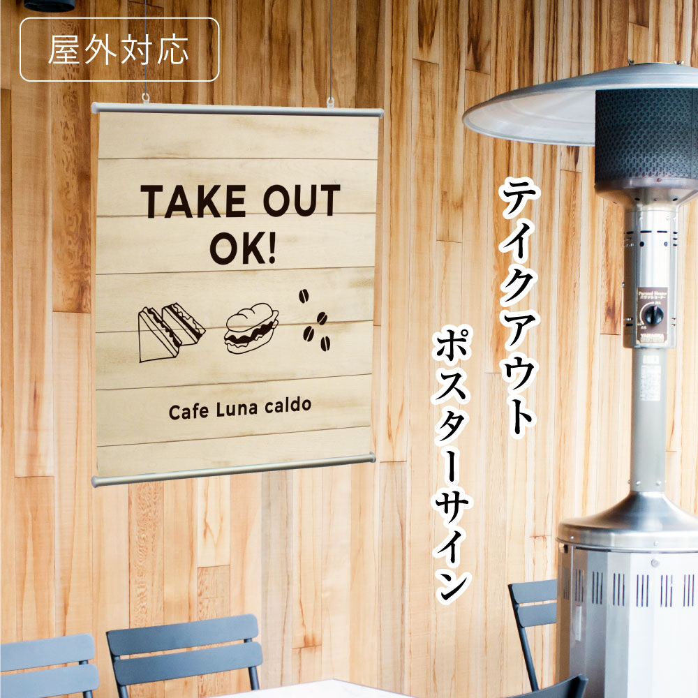 楽天市場 ポスターサイン テイクアウトok600x600mm 壁掛け 吊り下げ お持ち帰り できます持ち帰り メニュー 飲食店 カフェ タペストリー オーダーメイド 横断幕 暖簾 店舗用 広告 Nip 233h 2 看板ならいいネットサイン