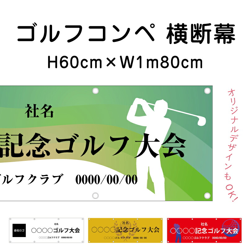 【期間限定P10倍】 ゴルフコンペ 横断幕 H60cm×W1m80cm ターポリン ゴルフ大会 ゴルフスクール イベント 会社 ゴルフ選手権 ゴルフトーナメント ゴルフ場 ゴルフクラブ ゴルフサークル オリジナル 団幕 ダンマク odm-golf60-180