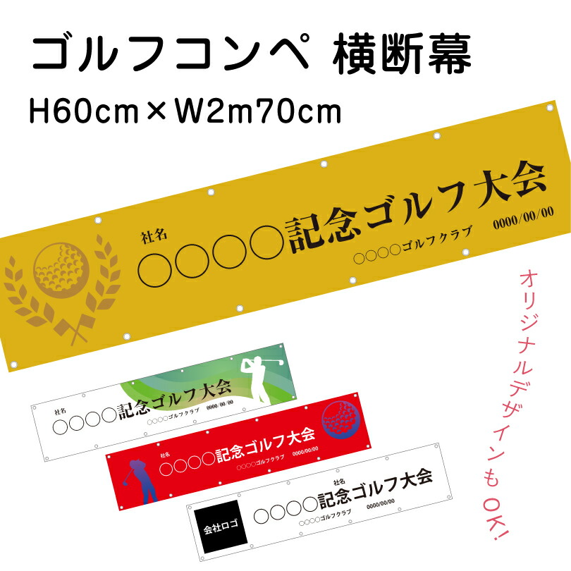 ゴルフコンペ 横断幕 H60cm×W2m70cm ターポリン ゴルフ大会 ゴルフスクール イベント 会社 ゴルフ選手権 ゴルフトーナメント ゴルフ場 ゴルフクラブ ゴルフサークル オリジナル 団幕 ダンマク odm-golf60-270