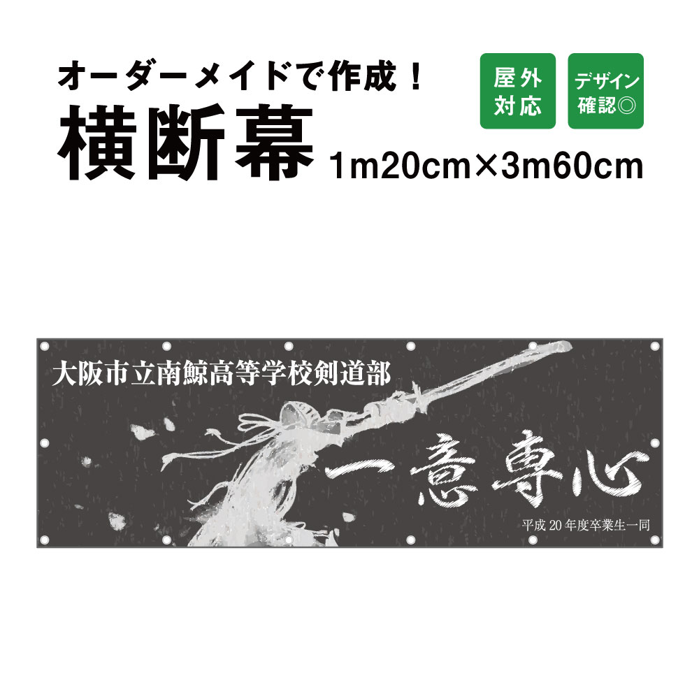 楽天市場】【デザイン自由】オーダーメイド 横断幕 (応援幕) 120cm