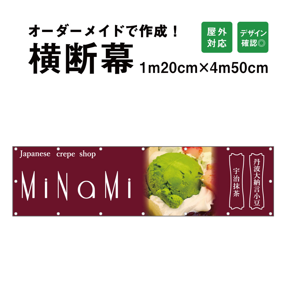 【デザイン自由】オーダーメイド 横断幕 (応援幕) 120cm&times;450cm / 屋外対応 垂れ幕 横断幕 横幕 応援幕 懸垂幕 旗 応援旗 タペストリー 横断幕製作 横断幕作成/ 部活 文化祭 店舗 イベントに オリジナル オーダー 団幕 ダンマク odm120-450｜看板ならいいネットサイン