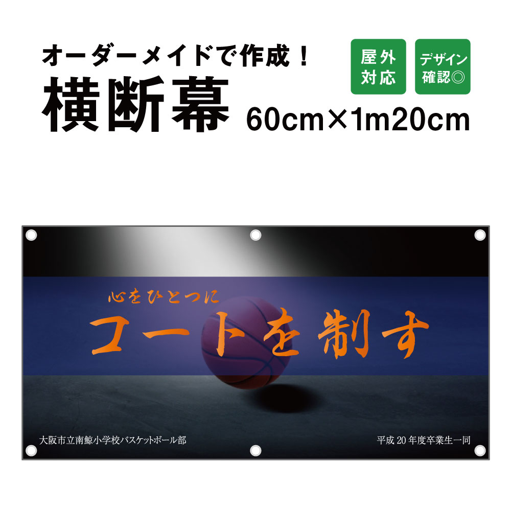 楽天市場 フルオーダー 卒団 卒部記念にも 部活 オリジナル横断幕 団旗 縦1 横3m 染太郎