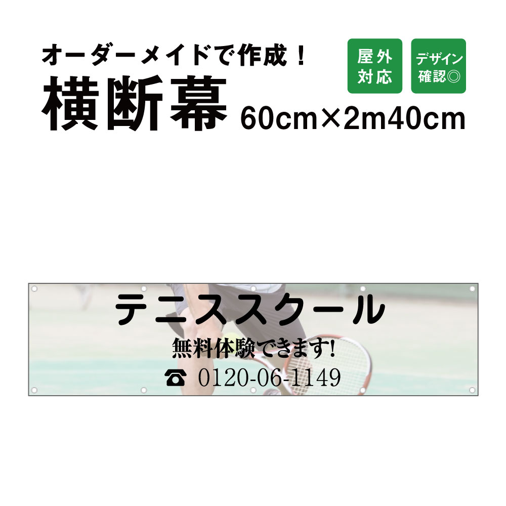 楽天市場】【デザイン自由】オーダーメイド 横断幕 (応援幕) 120cm×240cm / 屋外対応 垂れ幕 横断幕 横幕 応援幕 懸垂幕 旗 応援旗  タペストリー 横断幕製作 横断幕作成/ 部活 文化祭 店舗 イベントに オリジナル オーダー odm120-240 : 看板ならいいネットサイン