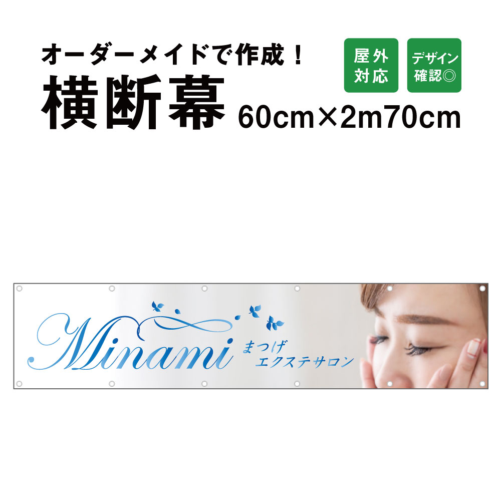 【期間限定P5倍】 【デザイン自由】オーダーメイド 横断幕 (応援幕) 60cm×270cm / 屋外対応 垂れ幕 横断幕 横幕 応援幕 懸垂幕 旗 応援旗 タペストリー 横断幕製作 横断幕作成/ 部活 文化祭 店舗 イベントに オリジナル オーダー odm60-270