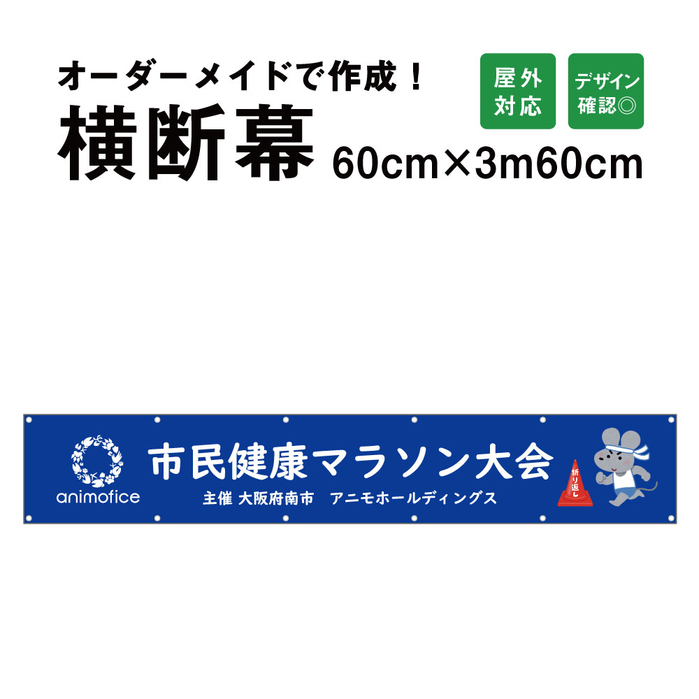 楽天市場】【デザイン自由】オーダーメイド 横断幕 (応援幕) 120cm