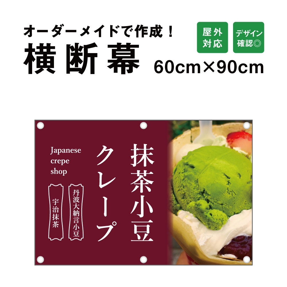 【デザイン自由】オーダーメイド 横断幕 (応援幕) 60cm×90cm / 屋外対応 垂れ幕 横断幕 横幕 応援幕 懸垂幕 旗 応援旗 タペストリー 横断幕製作 横断幕作成/ 部活 文化祭 店舗 イベントに オリジナル オーダー 団幕 ダンマク odm60-90