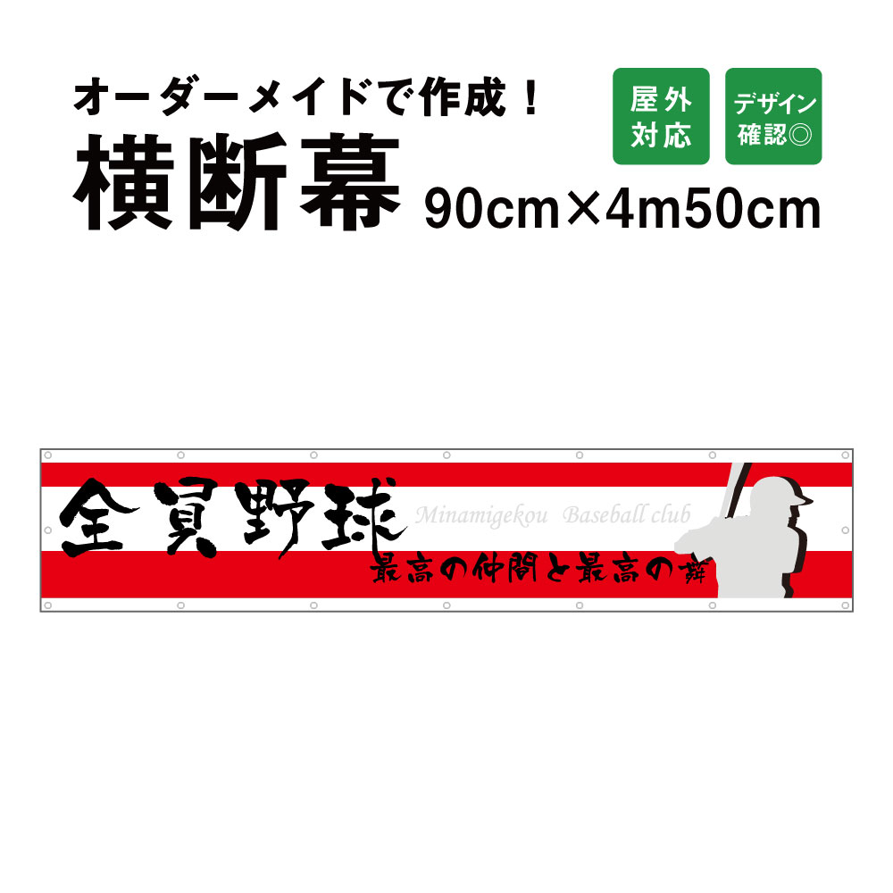 楽天市場 オーダーメイド 横断幕 応援幕 90cm 450cm 屋外対応 垂れ幕 横断幕 横幕 応援幕 懸垂幕 旗 応援旗 タペストリー 部活 文化祭 店舗 イベントに 看板ならいいネットサイン