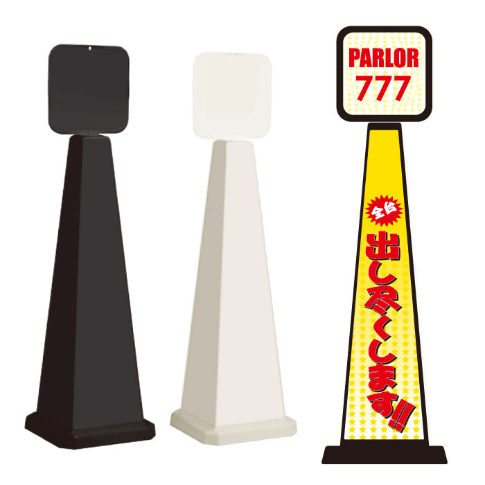 ミセルメッセージポール大 パネル付 パチンコ / 全台出し尽くします 置き看板 立て看板 スタンド看板 /OT-550-862-C020｜看板ならいいネットサイン