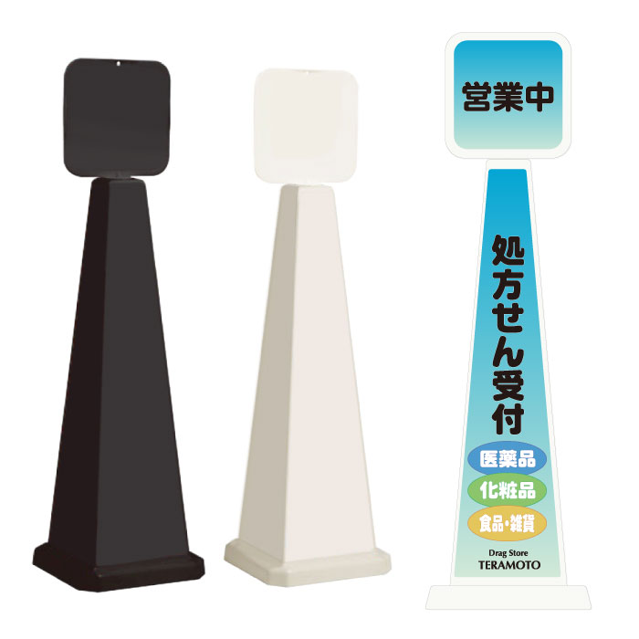 ミセルメッセージポール大 パネル付 処方せん受付 営業中 薬局 立て看板 スタンド看板 OT-550-862-G004