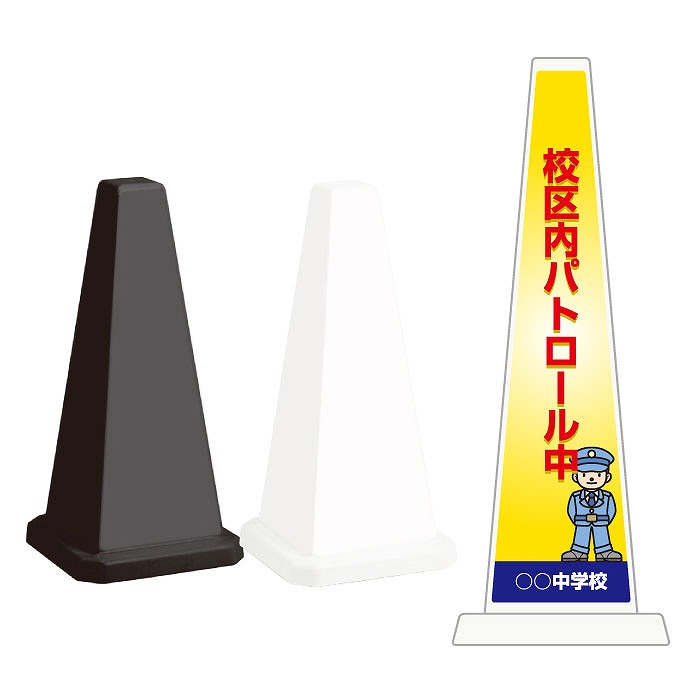 ミセルメッセージポール小 校区内パトロール中 / ここは○○中学校校区内です 中学校 置き看板 立て看板 スタンド看板 /OT-550-801-F004｜看板ならいいネットサイン